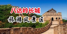 大鸡巴插同学好视频中国北京-八达岭长城旅游风景区